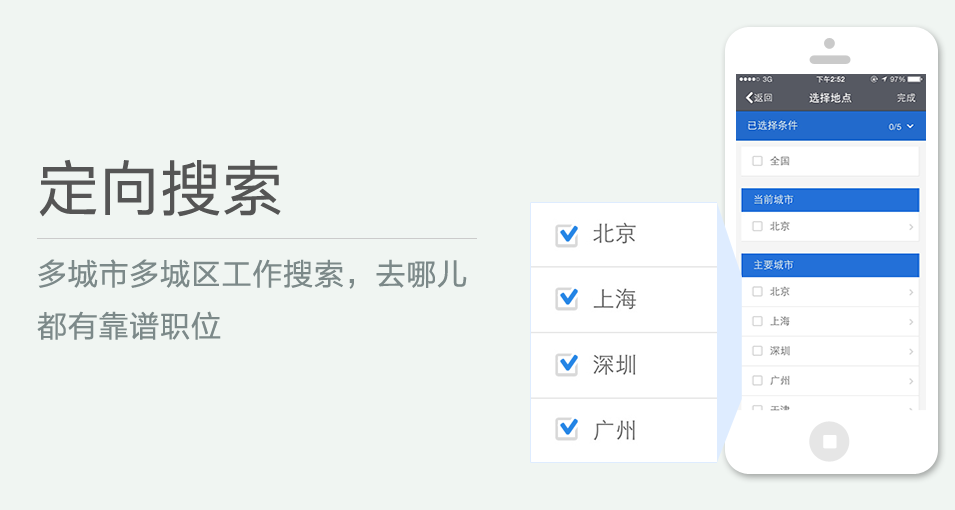 多城市多城區(qū)工作搜索，去哪兒都有靠譜職位