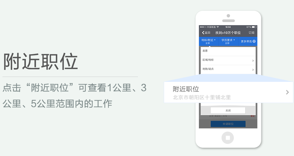 點(diǎn)擊“附近職位”可查看1公里、3 公里、5公里范圍內(nèi)的工作